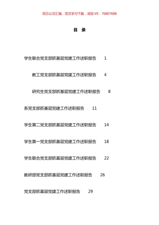 2023年高校、大学支部书记抓基层X建工作述职报告汇编（16篇）.docx