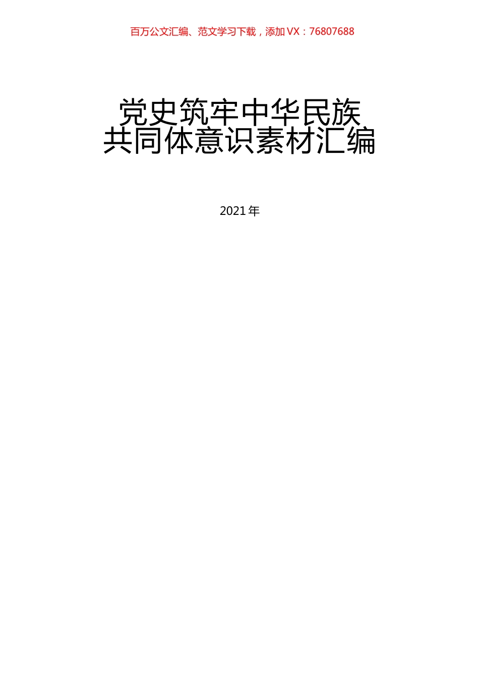 铸牢中华民族共同体意识素材汇编.docx_第1页