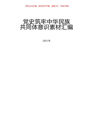 铸牢中华民族共同体意识素材汇编.docx