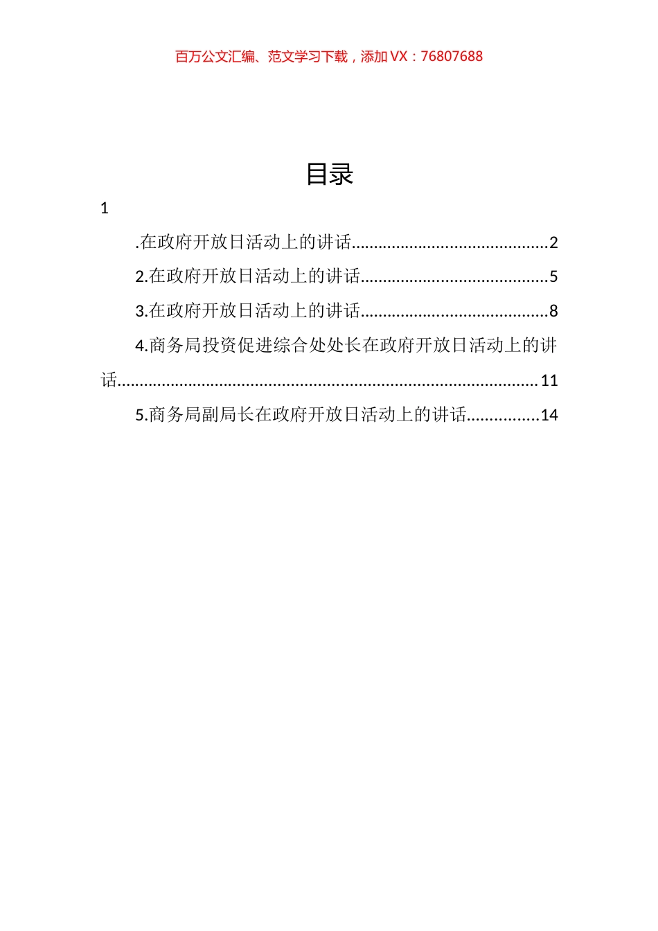 在政府开放日活动上的讲话汇编.docx_第1页