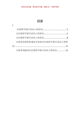 在政府开放日活动上的讲话汇编.docx