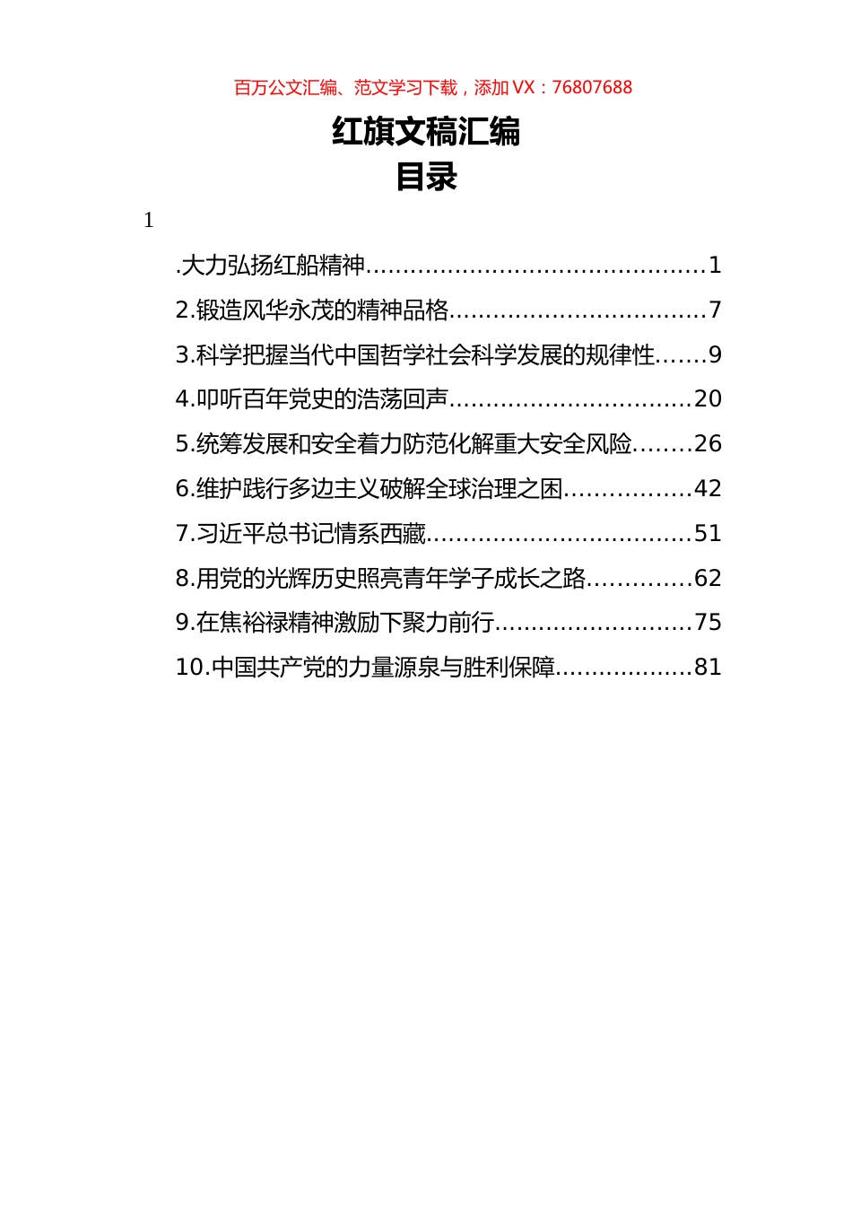 红旗文稿理论文章汇编（10篇）.docx_第1页