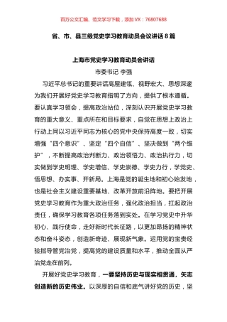 省、市、县三级党史学习教育动员会议讲话8篇.docx