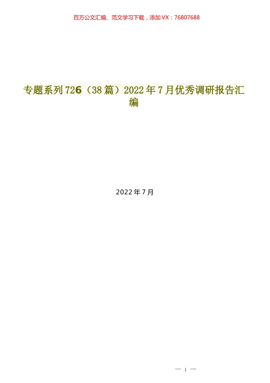 （38篇）2022年7月优秀调研报告汇编.docx_第1页