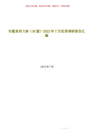 （38篇）2022年7月优秀调研报告汇编.docx