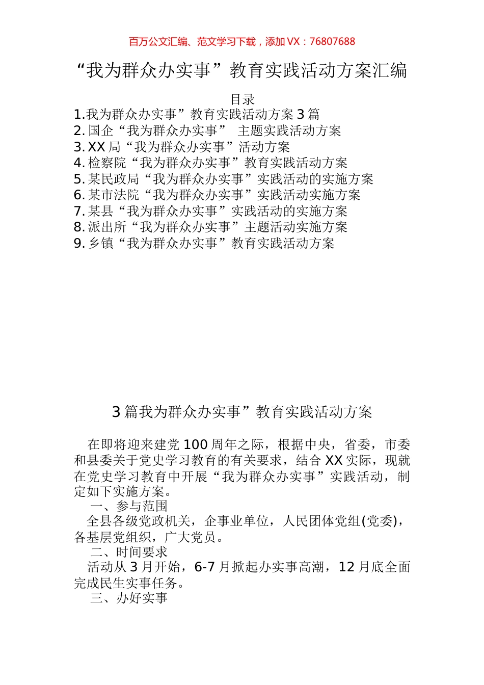 我为群众办实事教育实践活动方案汇编（11篇，2.3万字）.docx_第1页