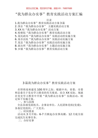 我为群众办实事教育实践活动方案汇编（11篇，2.3万字）.docx