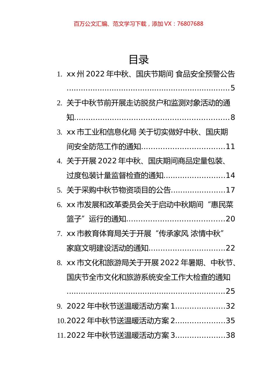 2022年中秋节方案、公告、致辞、祝福等汇编（52篇）.docx_第1页