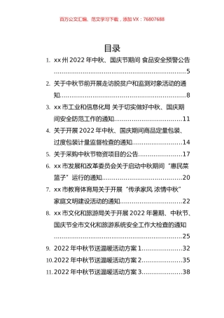 2022年中秋节方案、公告、致辞、祝福等汇编（52篇）.docx