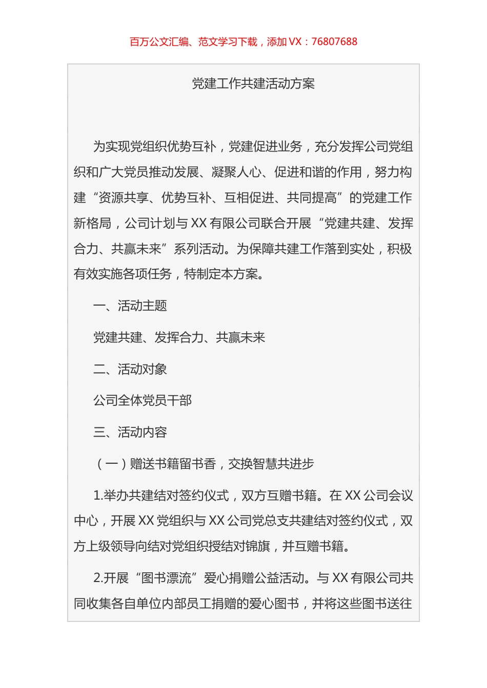 公司党建工作共建活动方案汇编.docx_第1页