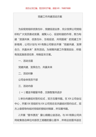 公司党建工作共建活动方案汇编.docx