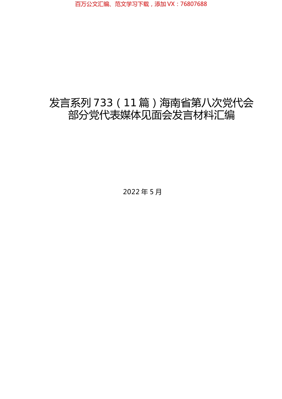 （11篇）海南省第八次党代会部分党代表媒体见面会发言材料汇编.docx_第1页
