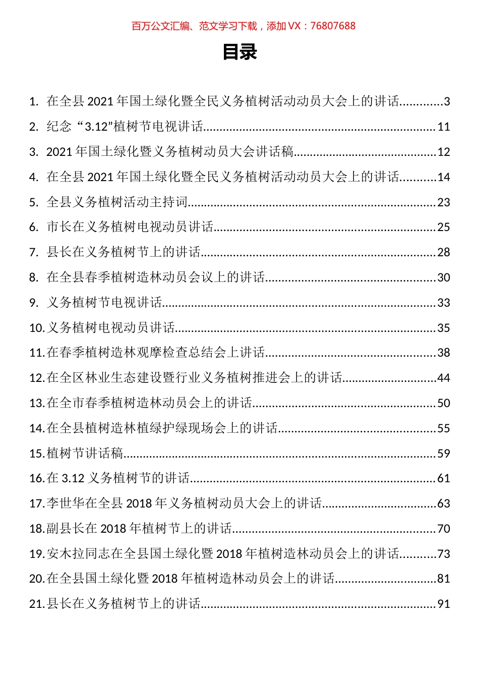 义务植树活动方案、通知、致辞和讲话汇编（32篇）.docx_第1页