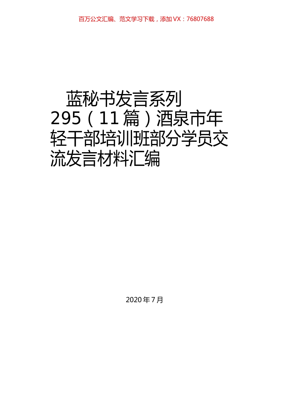 （11篇）酒泉市年轻干部培训班部分学员交流发言材料汇编.docx_第1页