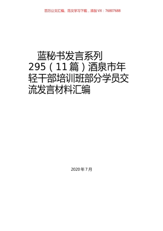 （11篇）酒泉市年轻干部培训班部分学员交流发言材料汇编.docx