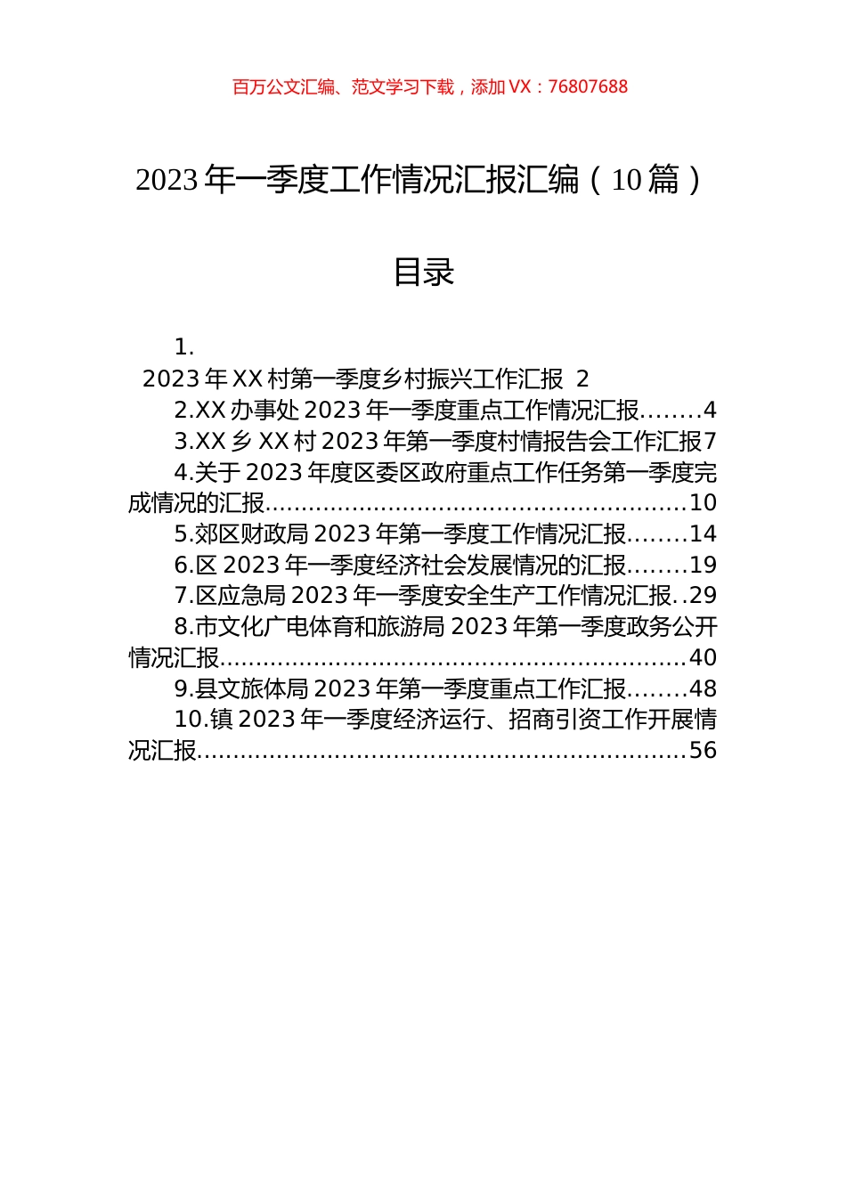 2023年一季度工作情况汇报汇编（10篇）.docx_第1页