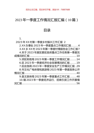 2023年一季度工作情况汇报汇编（10篇）.docx