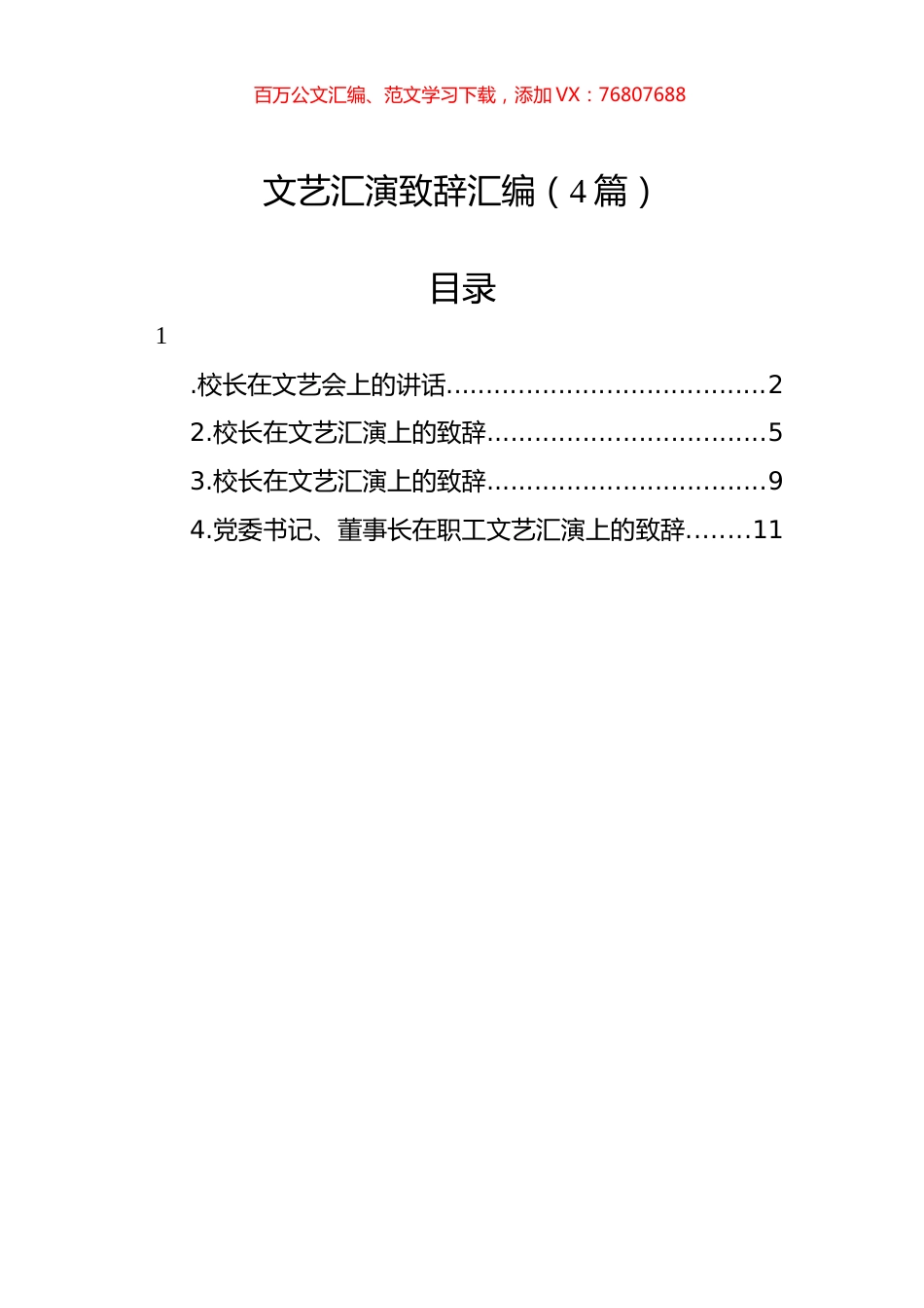 文艺汇演致辞汇编（4篇）.docx_第1页
