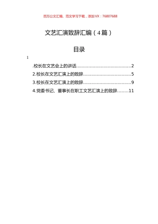 文艺汇演致辞汇编（4篇）.docx