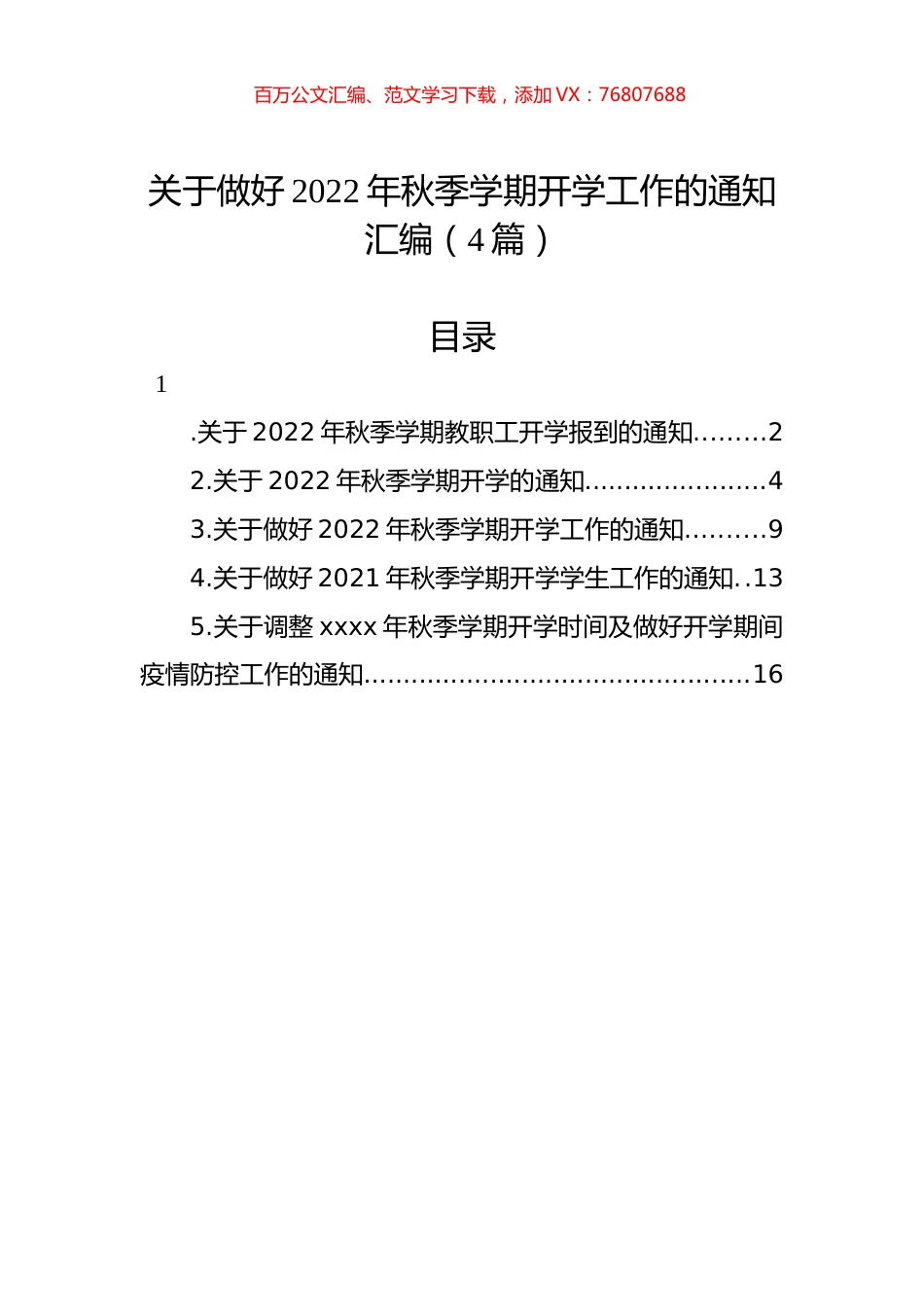 关于做好2022年秋季学期开学工作的通知汇编（4篇）.docx_第1页