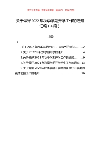 关于做好2022年秋季学期开学工作的通知汇编（4篇）.docx