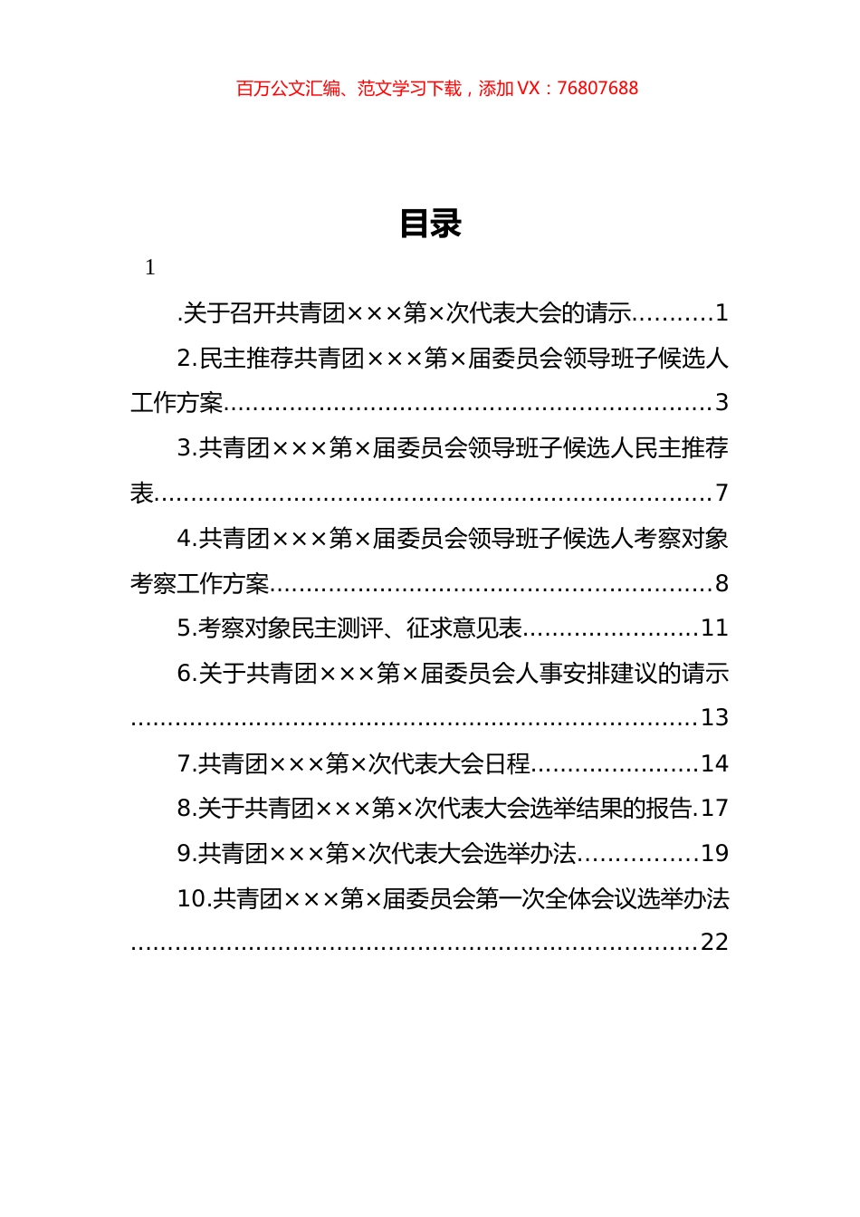 基层团委换届选举工作资料汇编（10篇）.docx_第1页