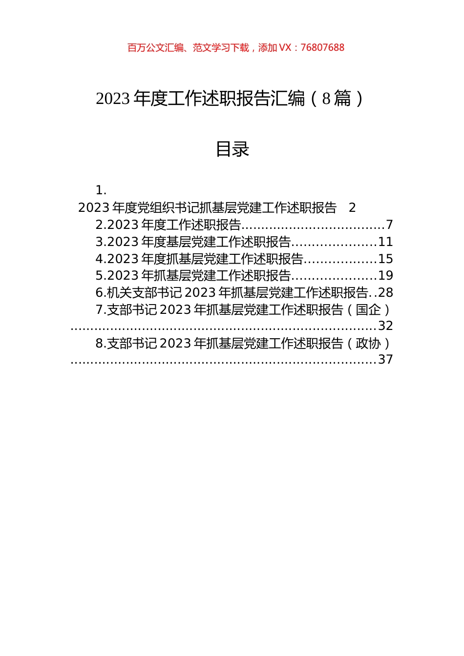 2023年度工作述职报告汇编.docx_第1页