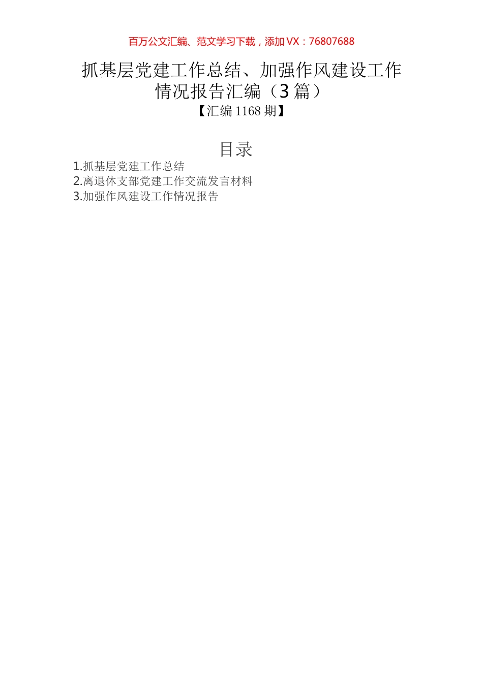 抓基层党建工作总结、加强作风建设工作情况报告汇编（3篇）.docx_第1页