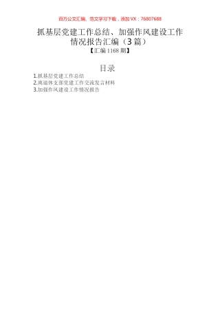 抓基层党建工作总结、加强作风建设工作情况报告汇编（3篇）.docx