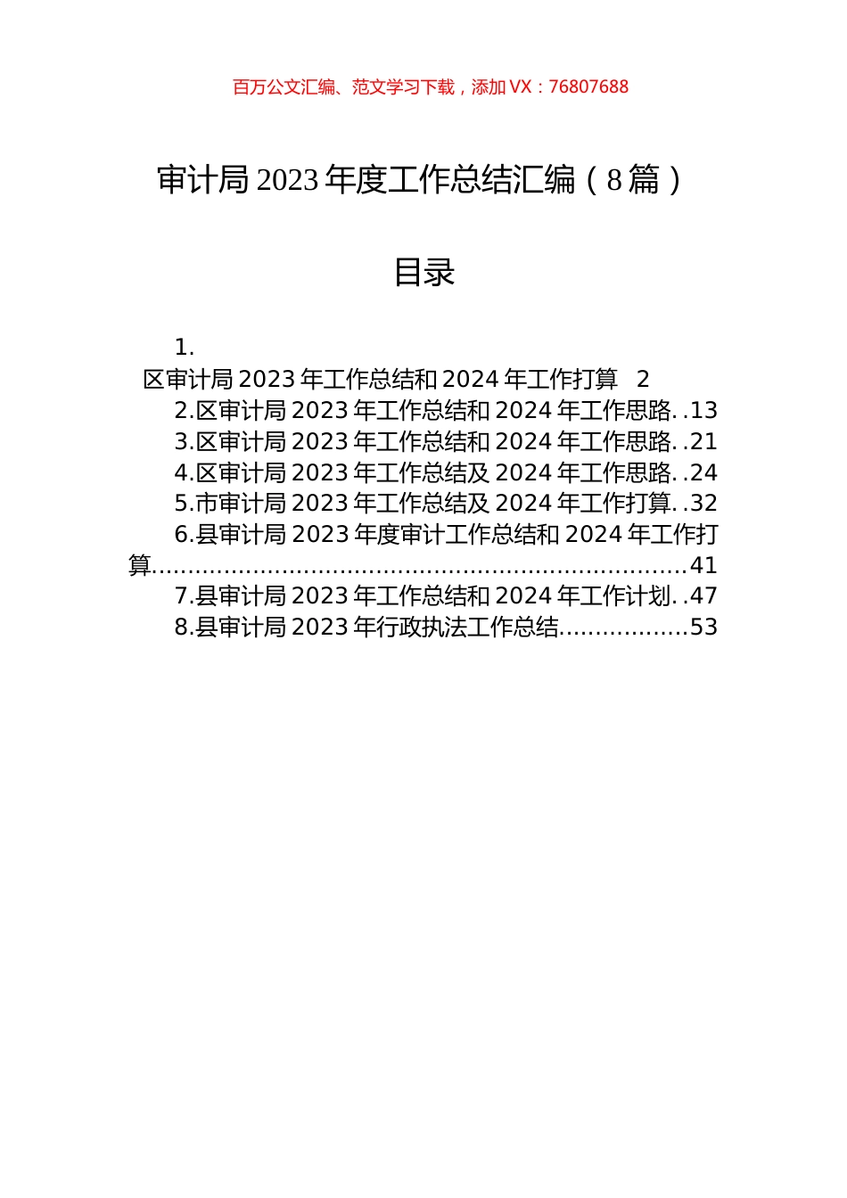 审计局2023年度工作总结汇编（8篇）.docx_第1页