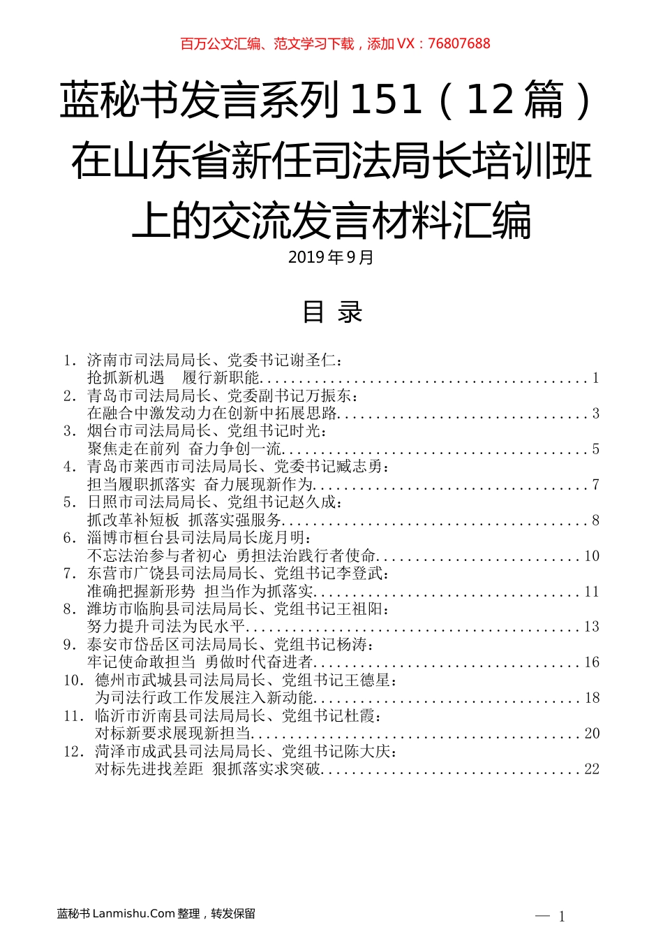 （12篇）在山东省新任司法局长培训班上的交流发言材料汇编.docx_第1页