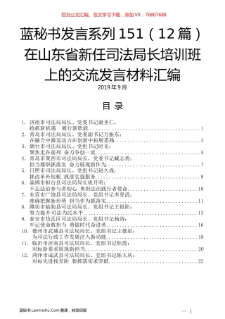 （12篇）在山东省新任司法局长培训班上的交流发言材料汇编.docx
