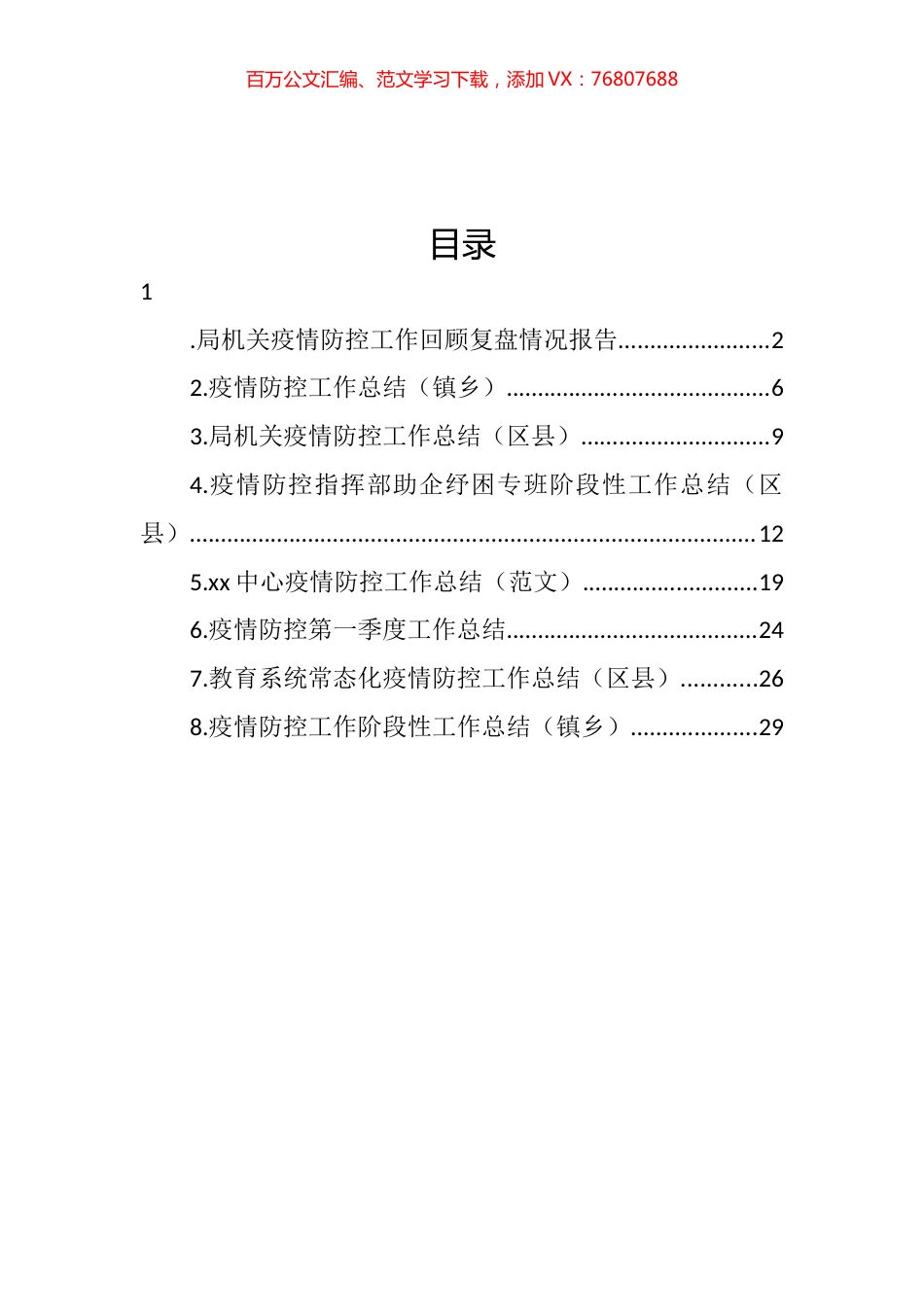 疫情防控工作总结汇编.docx_第1页