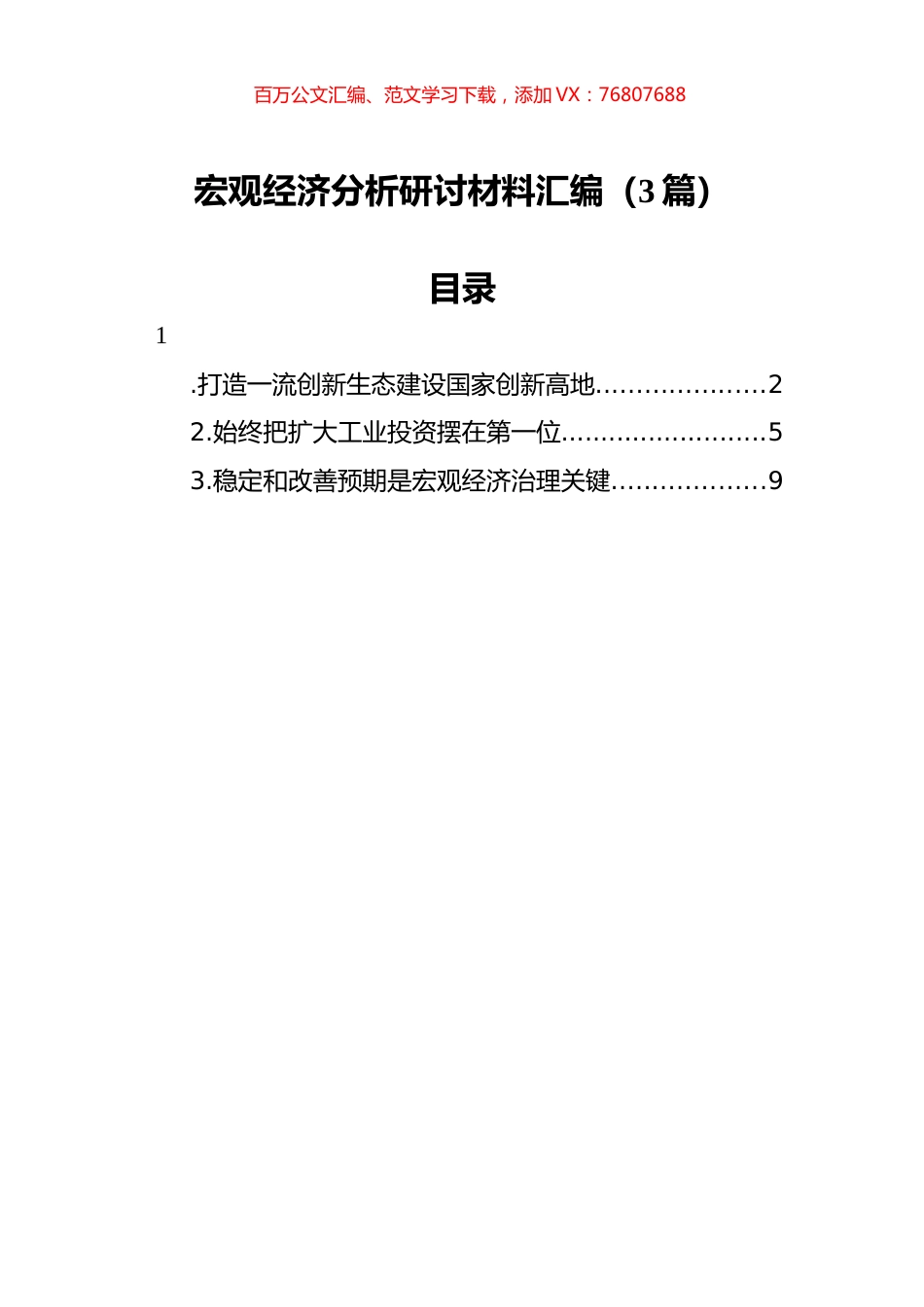 宏观经济分析研讨材料汇编（3篇）.docx_第1页
