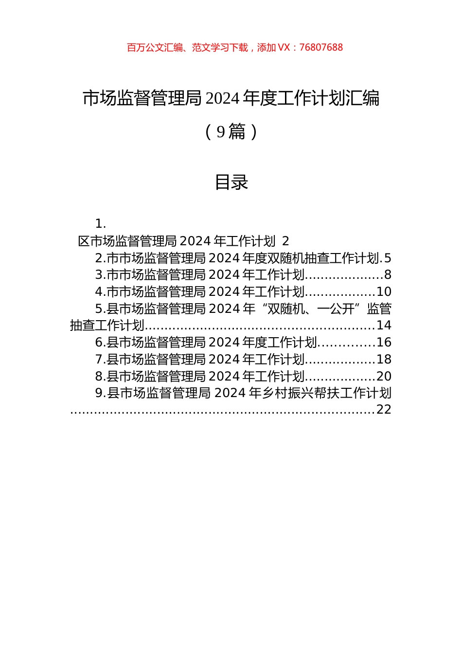 市场监督管理局2024年度工作计划汇编（10篇）.docx_第1页