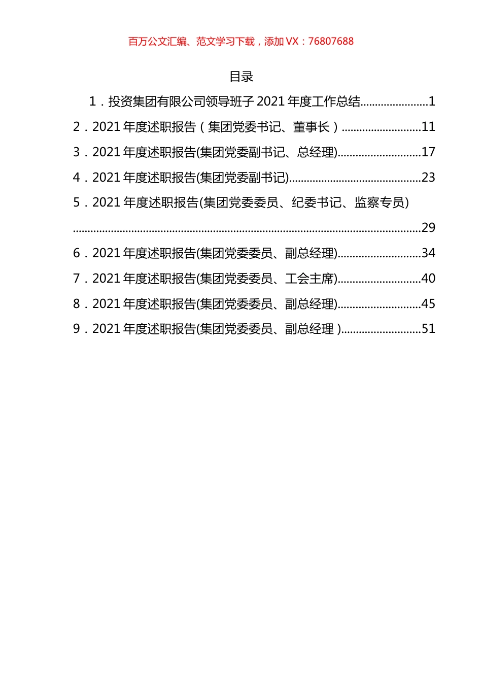 集团有限公司2021年度述职报告汇编（10篇）.docx_第1页