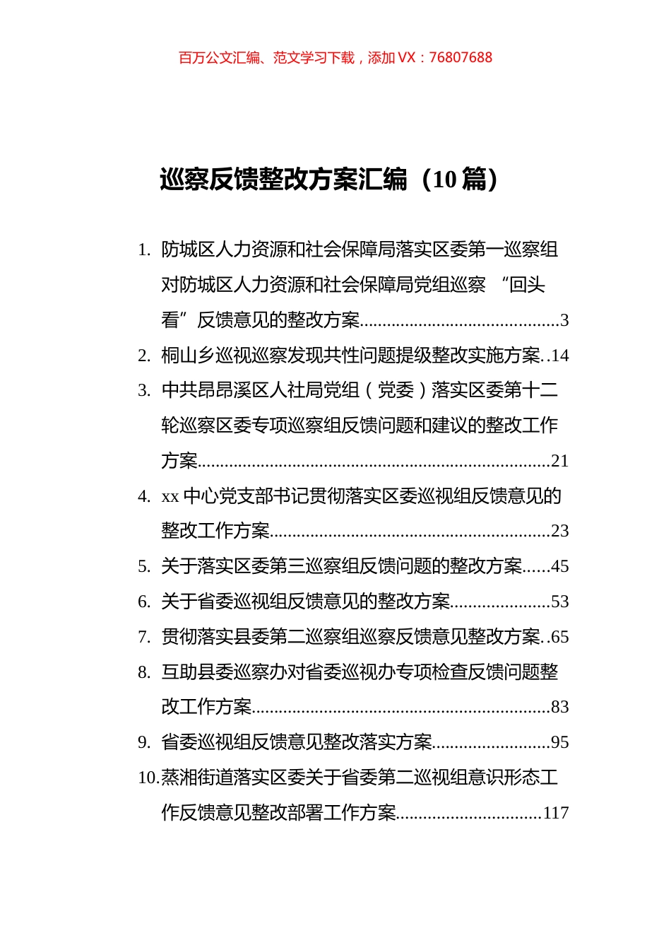 巡察反馈整改方案汇编（10篇）.docx_第1页