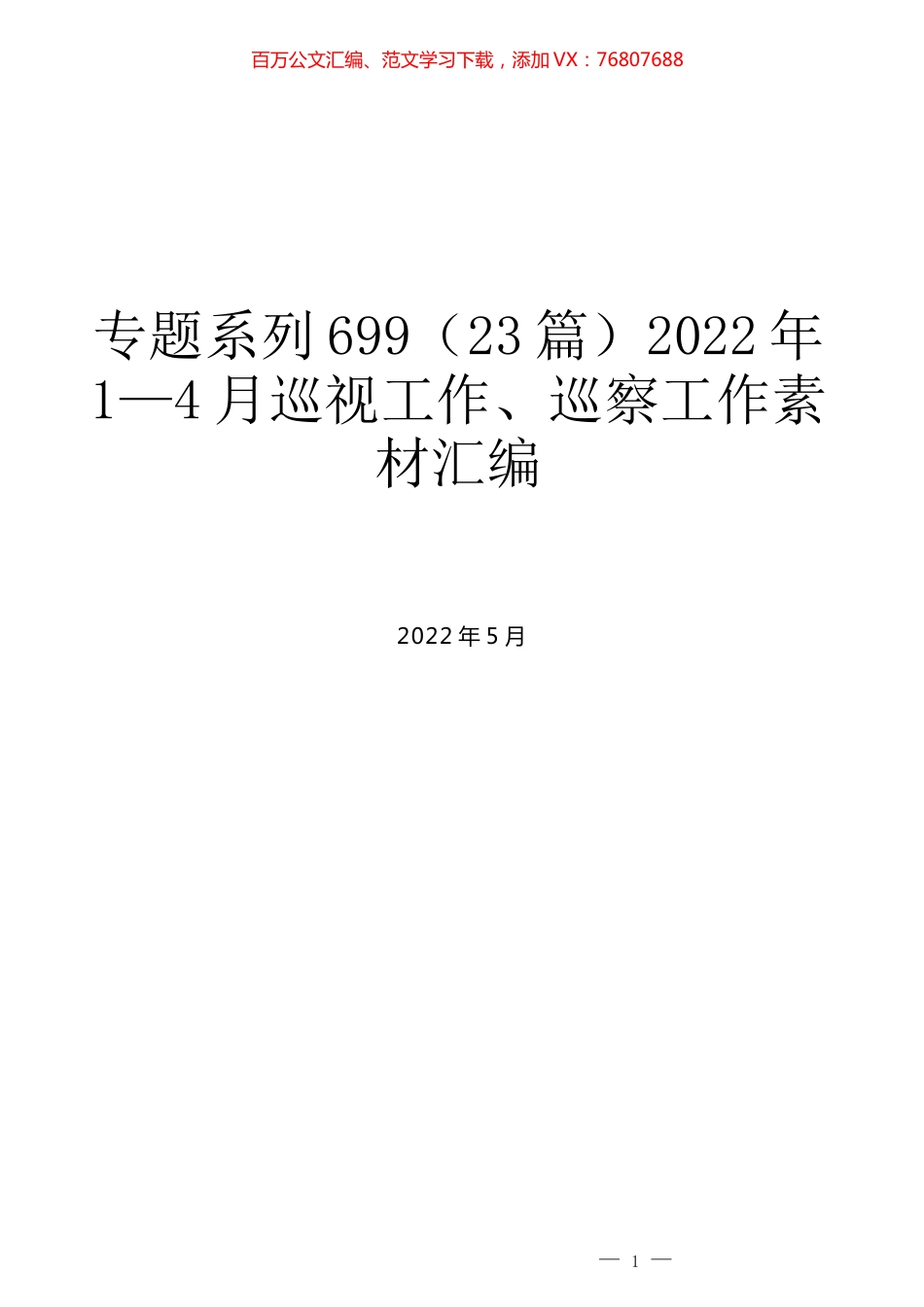 （23篇）2022年1—4月巡视工作、巡察工作素材汇编.docx_第1页