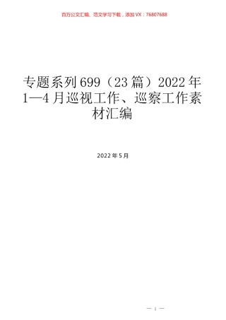 （23篇）2022年1—4月巡视工作、巡察工作素材汇编.docx