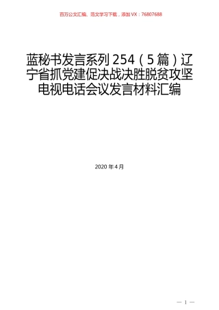 （5篇）辽宁省抓党建促决战决胜脱贫攻坚电视电话会议发言材料汇编.docx