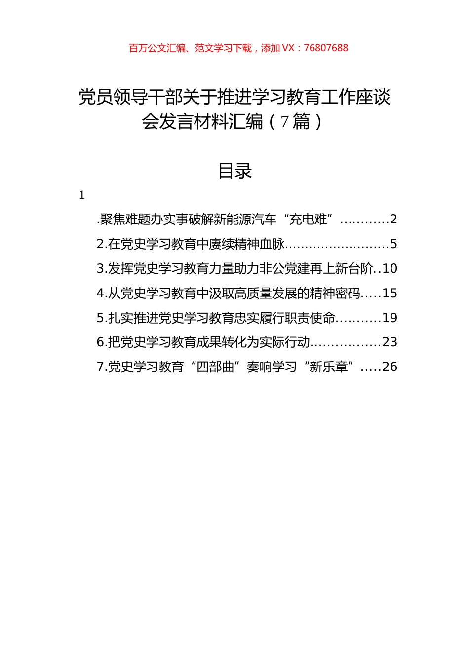 党员领导干部关于推进学习教育工作座谈会发言材料汇编（7篇）.docx_第1页