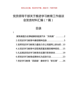 党员领导干部关于推进学习教育工作座谈会发言材料汇编（7篇）.docx