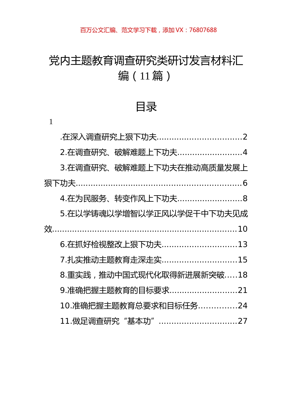 党内主题教育调查研究类研讨发言材料汇编（11篇）.docx_第1页
