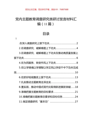 党内主题教育调查研究类研讨发言材料汇编（11篇）.docx