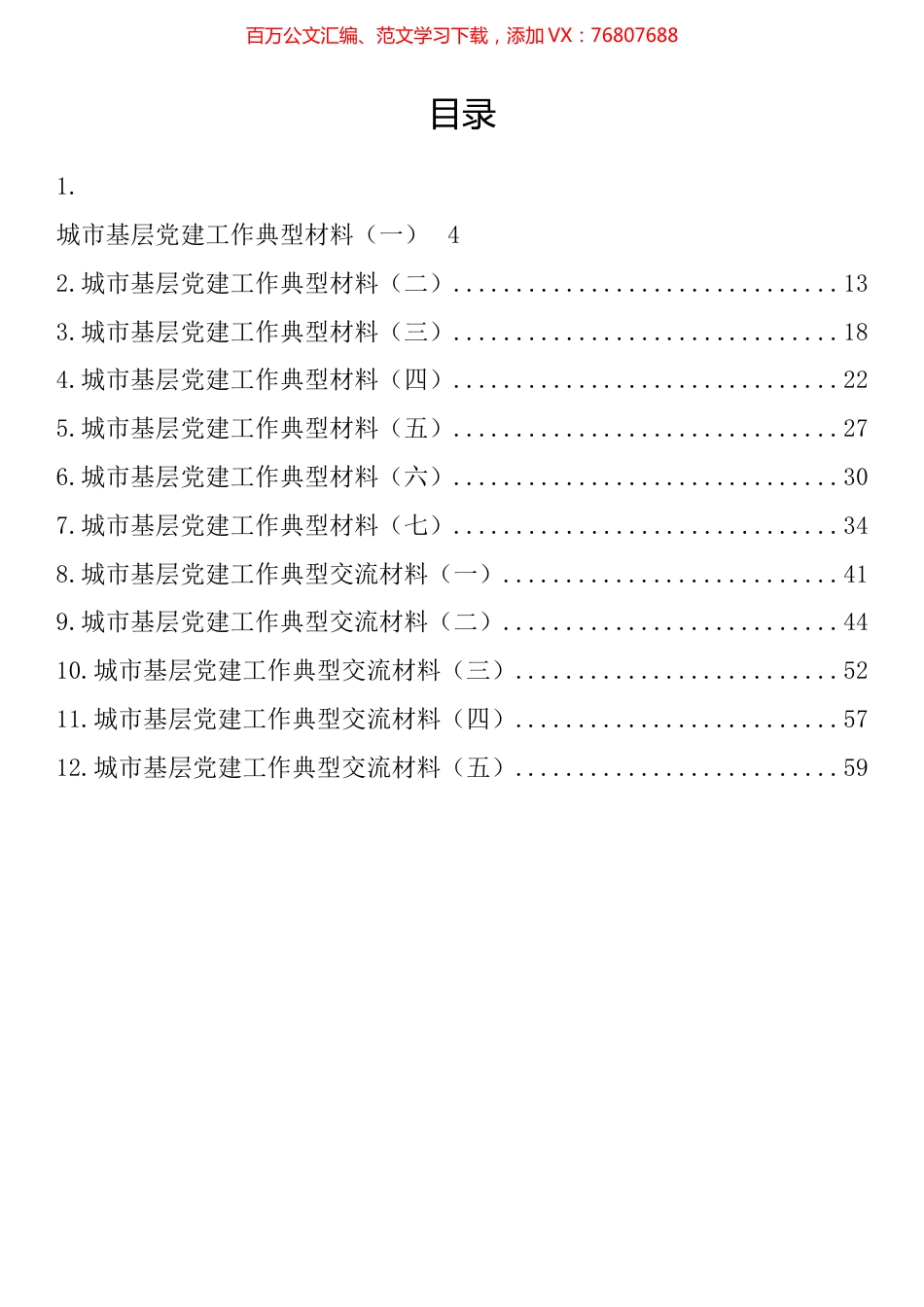 城市基层党建工作典型材料汇编（12篇）.docx_第1页