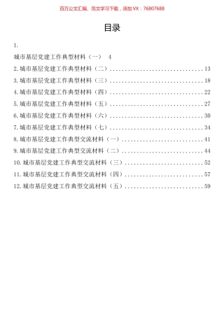 城市基层党建工作典型材料汇编（12篇）.docx