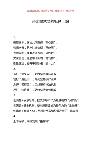 带比喻意义的标题汇编.docx