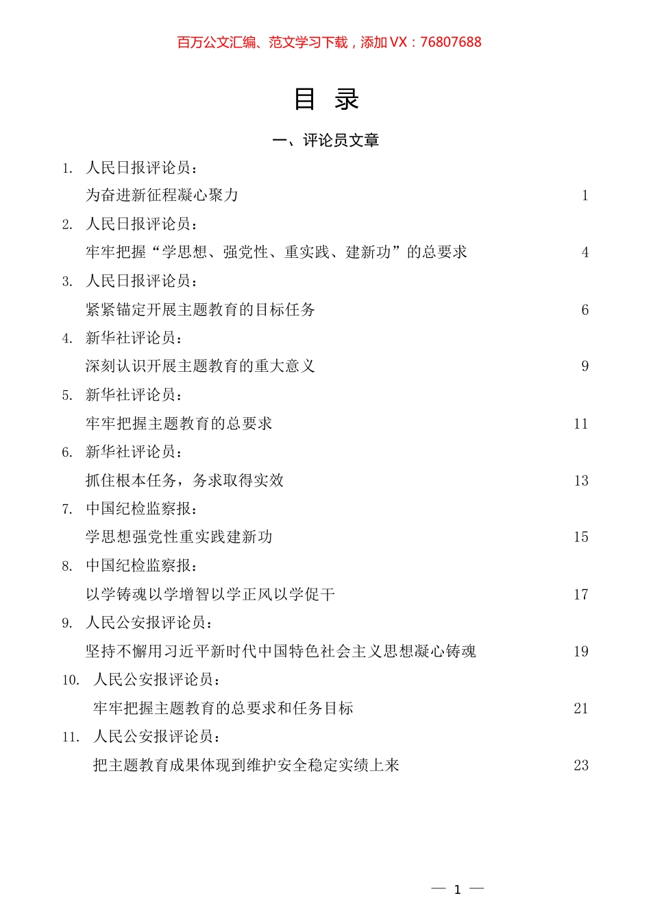 党内主题教育素材汇编.docx_第1页