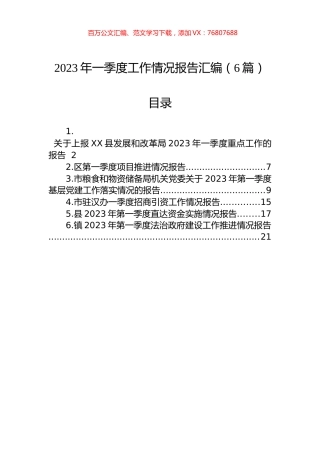 2023年一季度工作情况报告汇编（6篇）.docx