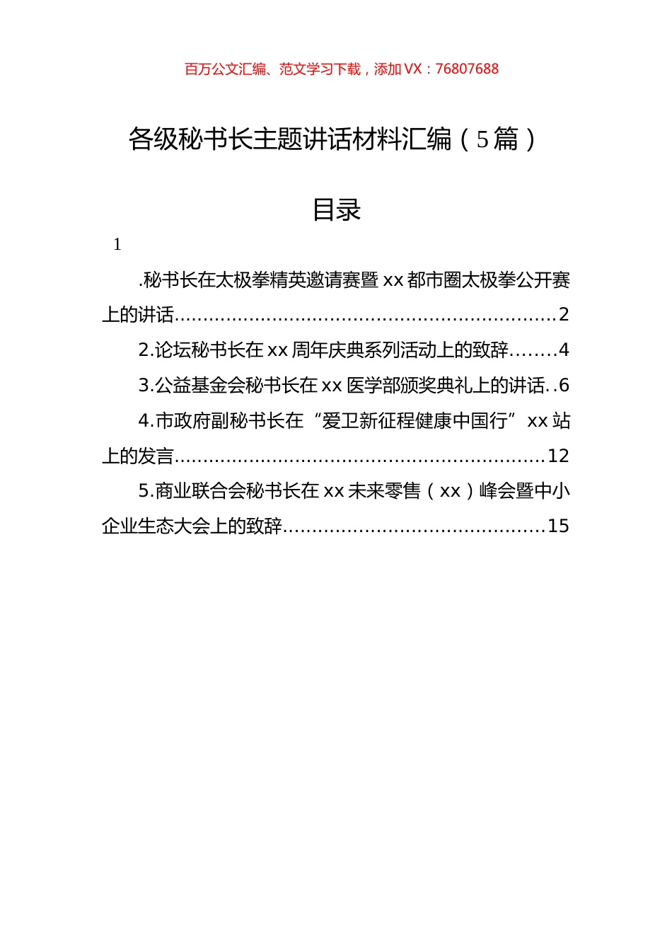 各级秘书长主题讲话材料汇编（5篇）.docx_第1页